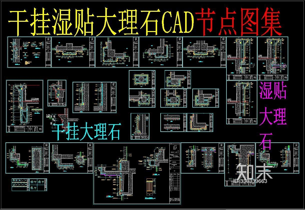 干挂湿贴大理石CAD节点图集施工图下载【ID:330339663】