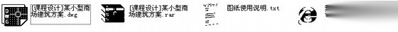 [课程设计]某小型商场建筑方案施工图下载【ID:165619140】