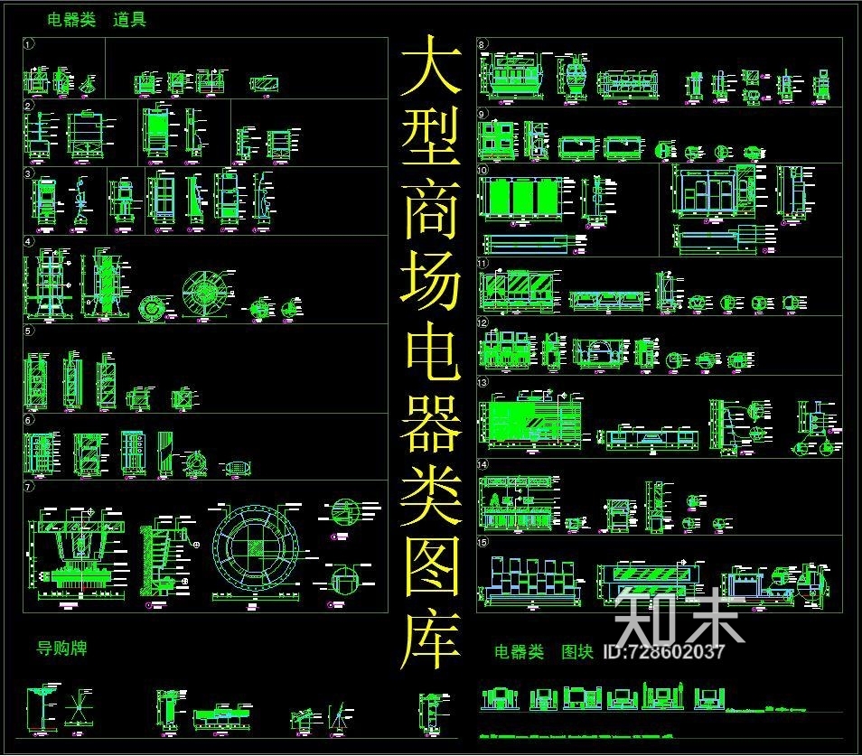 大型商场电器类CAD图库施工图下载【ID:728602037】