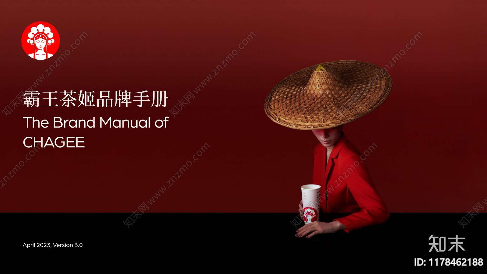 霸王茶姬品牌手册下载【ID:1178462188】
