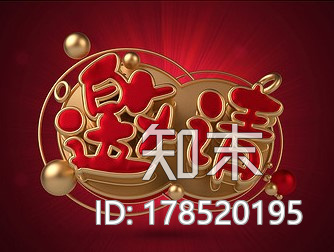 艺术字-邀请CG模型下载【ID:178520195】