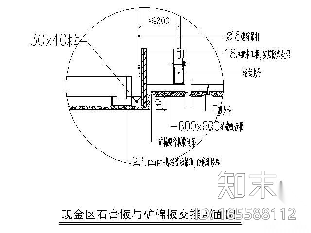 石膏板与矿棉板交接剖面图cad施工图下载【ID:165588112】