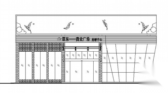 邵东某商业广场销售中心建筑施工图cad施工图下载【ID:165142164】