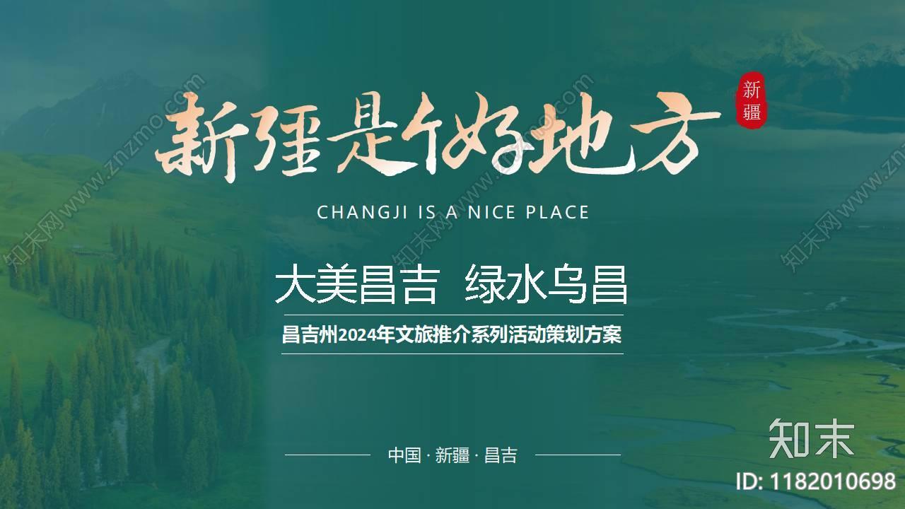 2024新疆文旅景区宣传推介系列活动策划方案下载【ID:1182010698】