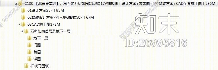 【北京集美组】北京五矿万科如园C1地块17#样板间丨设计方案+效果图+PPT软装方案+CAD全套施工图丨536M丨施工图下载【ID:26995816】
