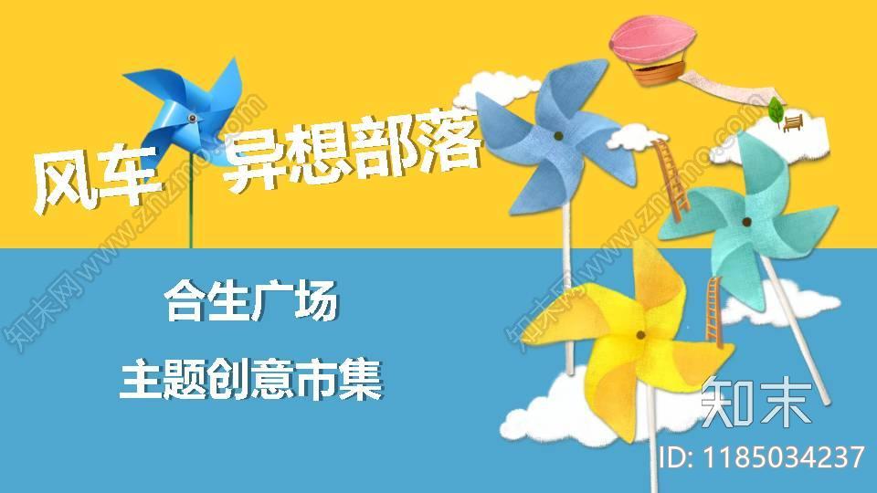 主题创意市集活动全案下载【ID:1185034237】