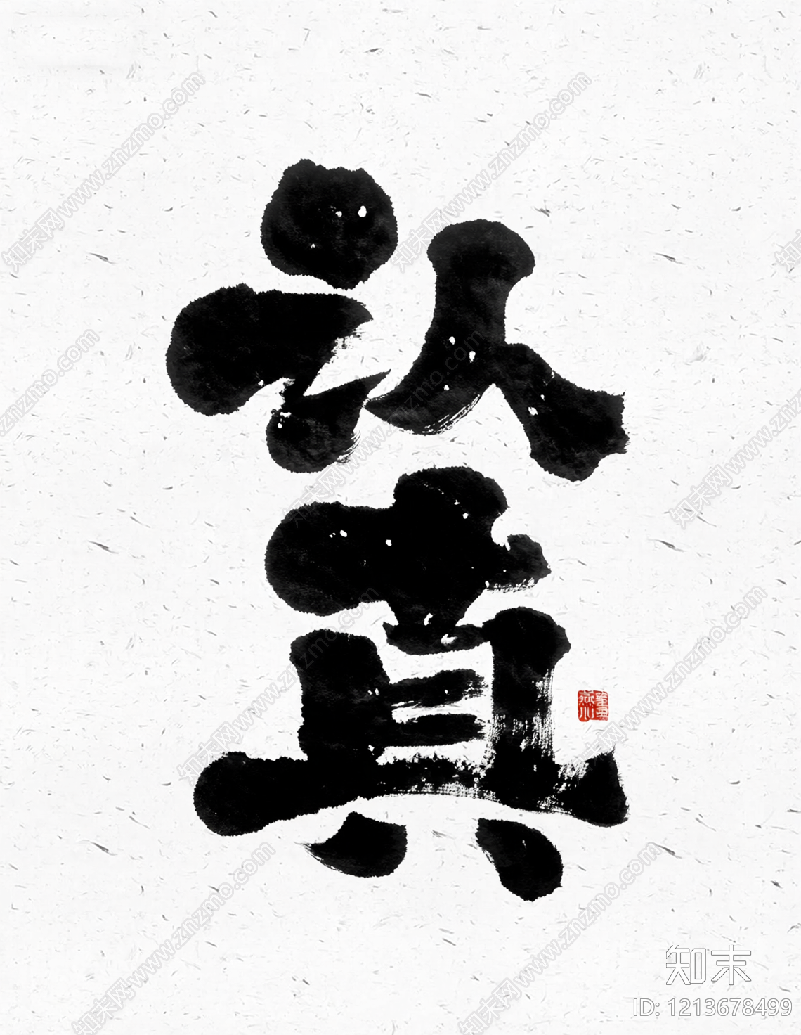 新中式字画贴图下载【ID:1213678499】