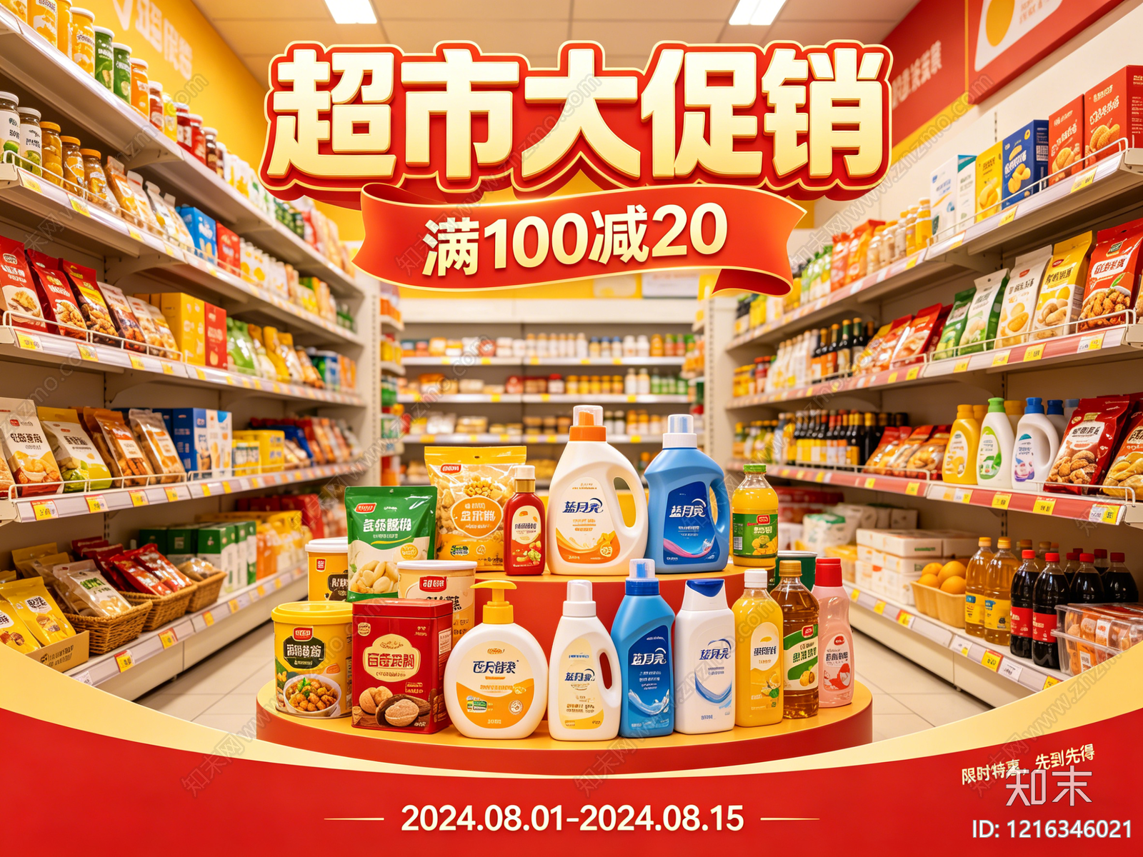 现代超市广告贴图下载【ID:1216346021】