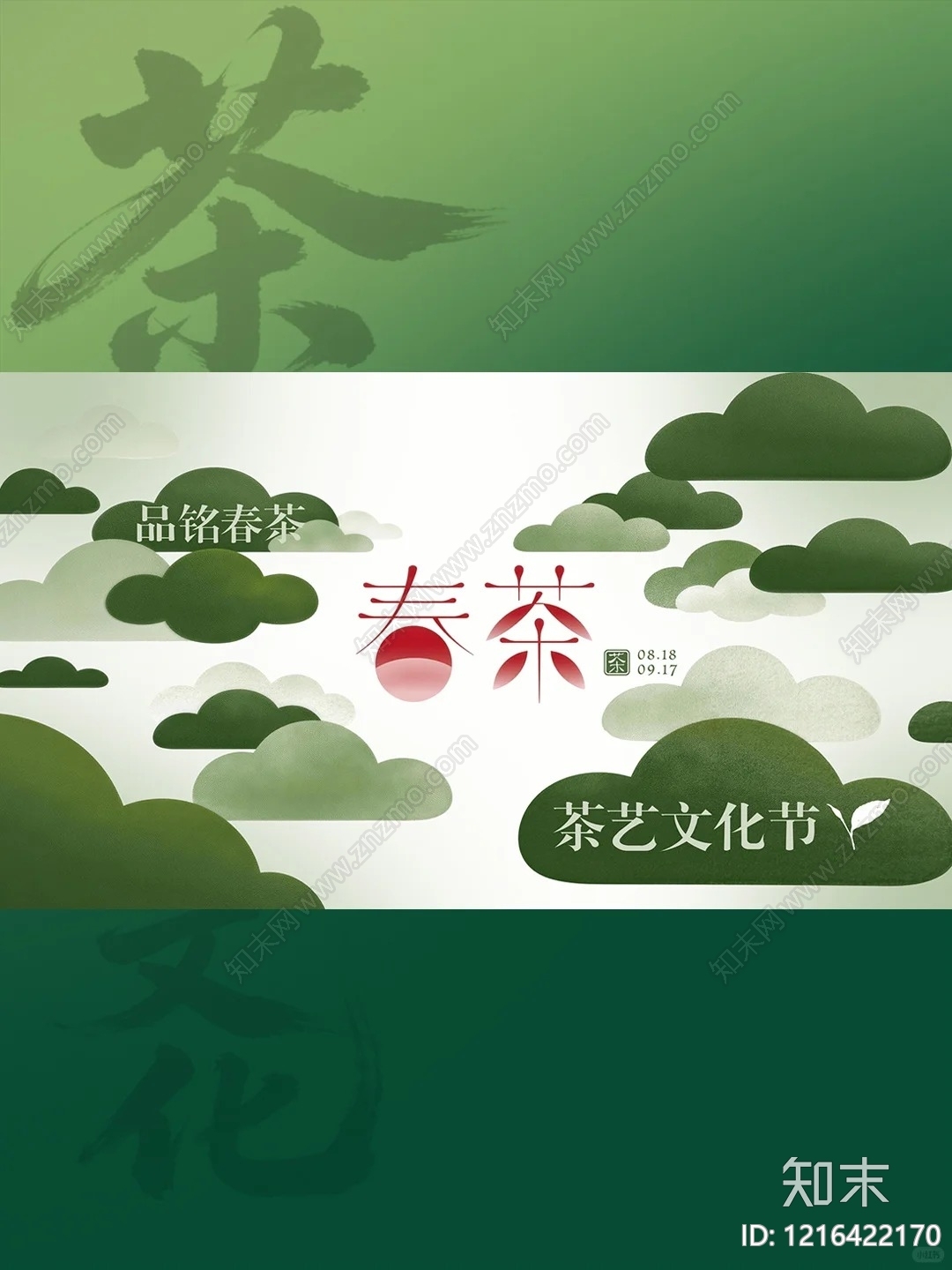 茶叶广告贴图下载【ID:1216422170】