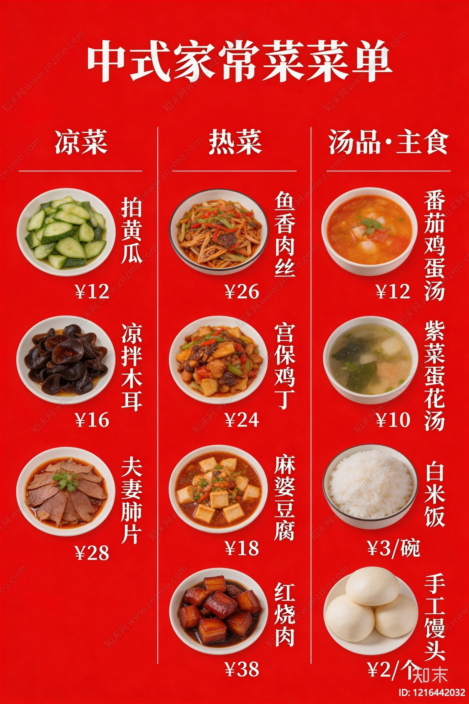 菜单贴图下载【ID:1216442032】