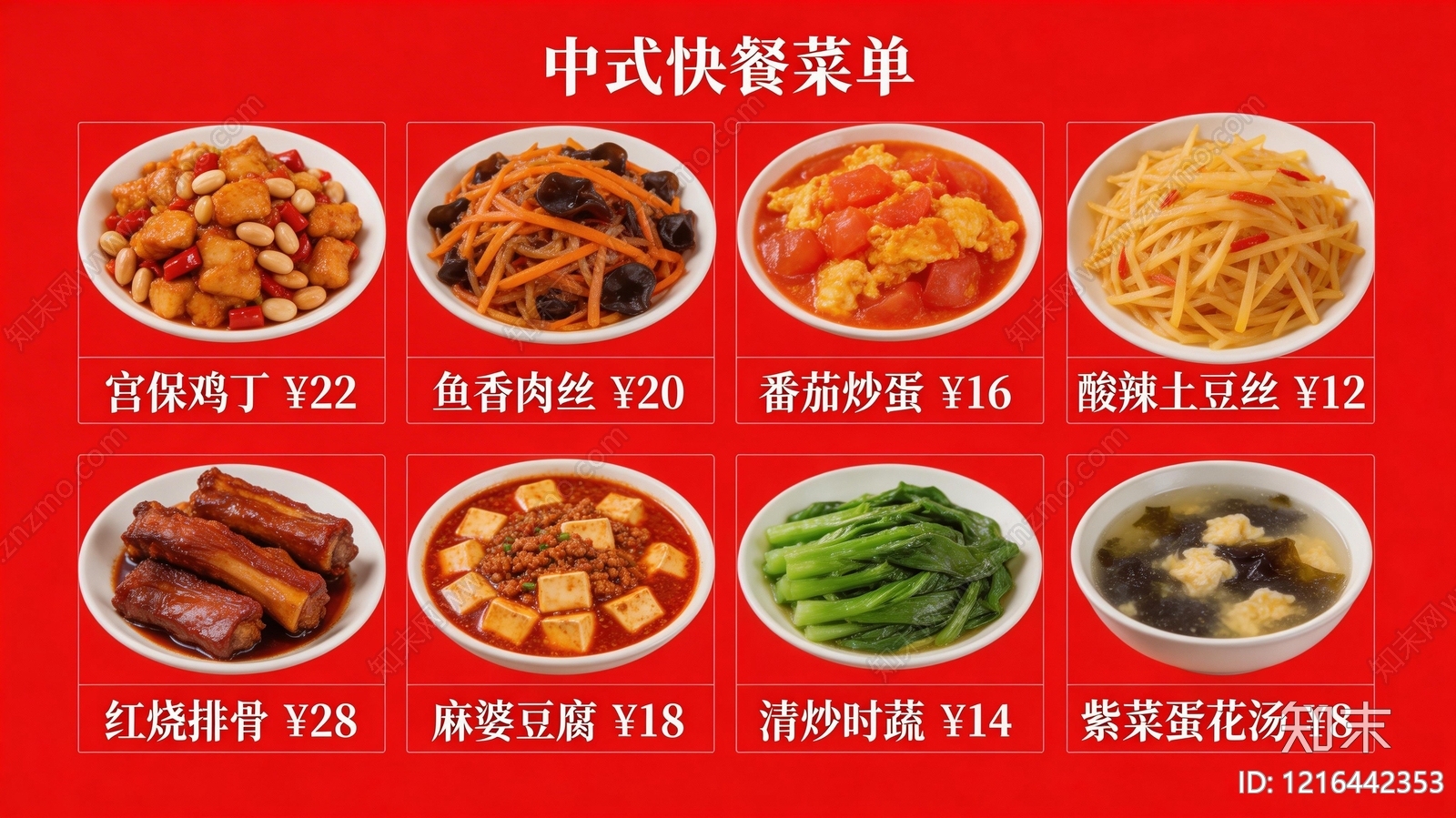 菜单贴图下载【ID:1216442353】