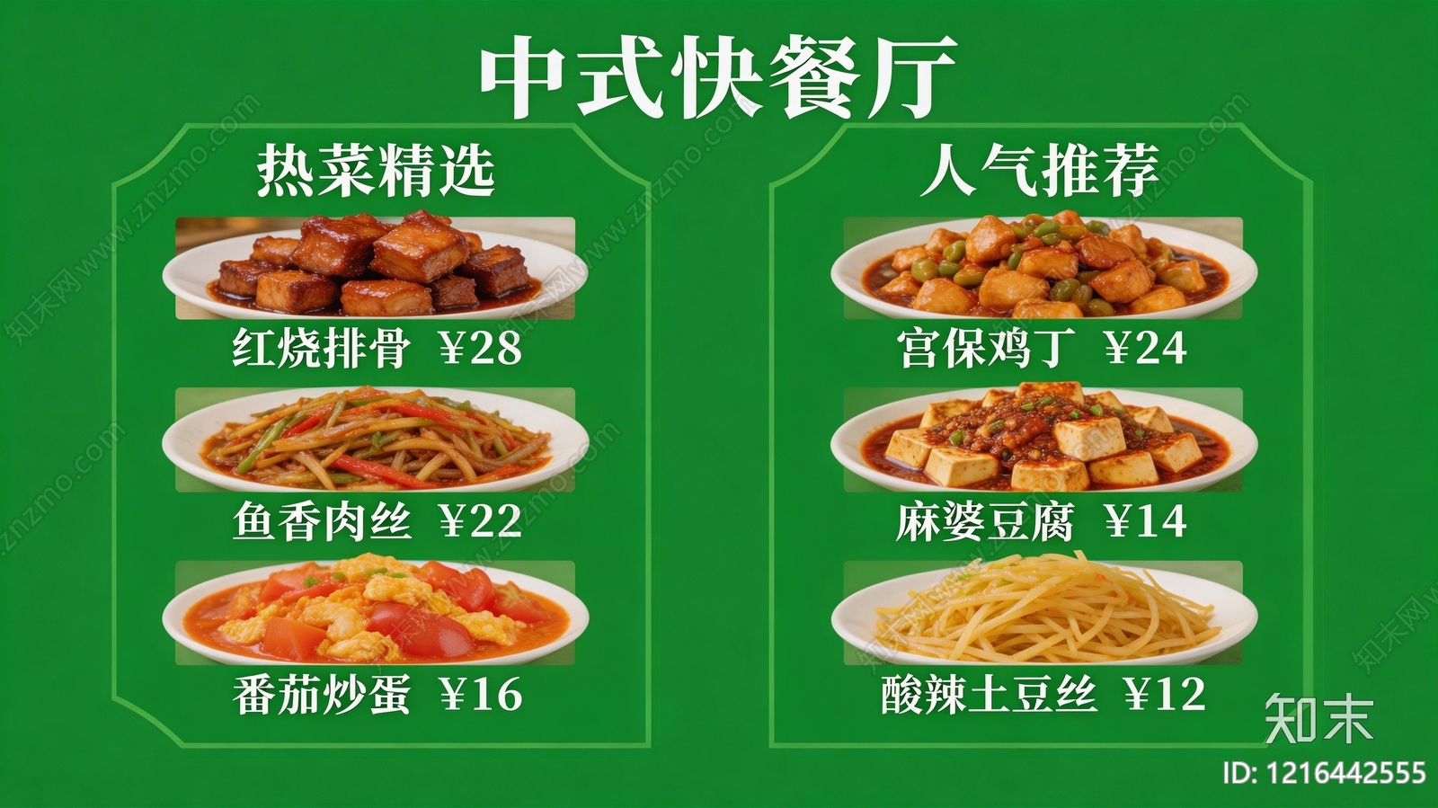 菜单贴图下载【ID:1216442555】