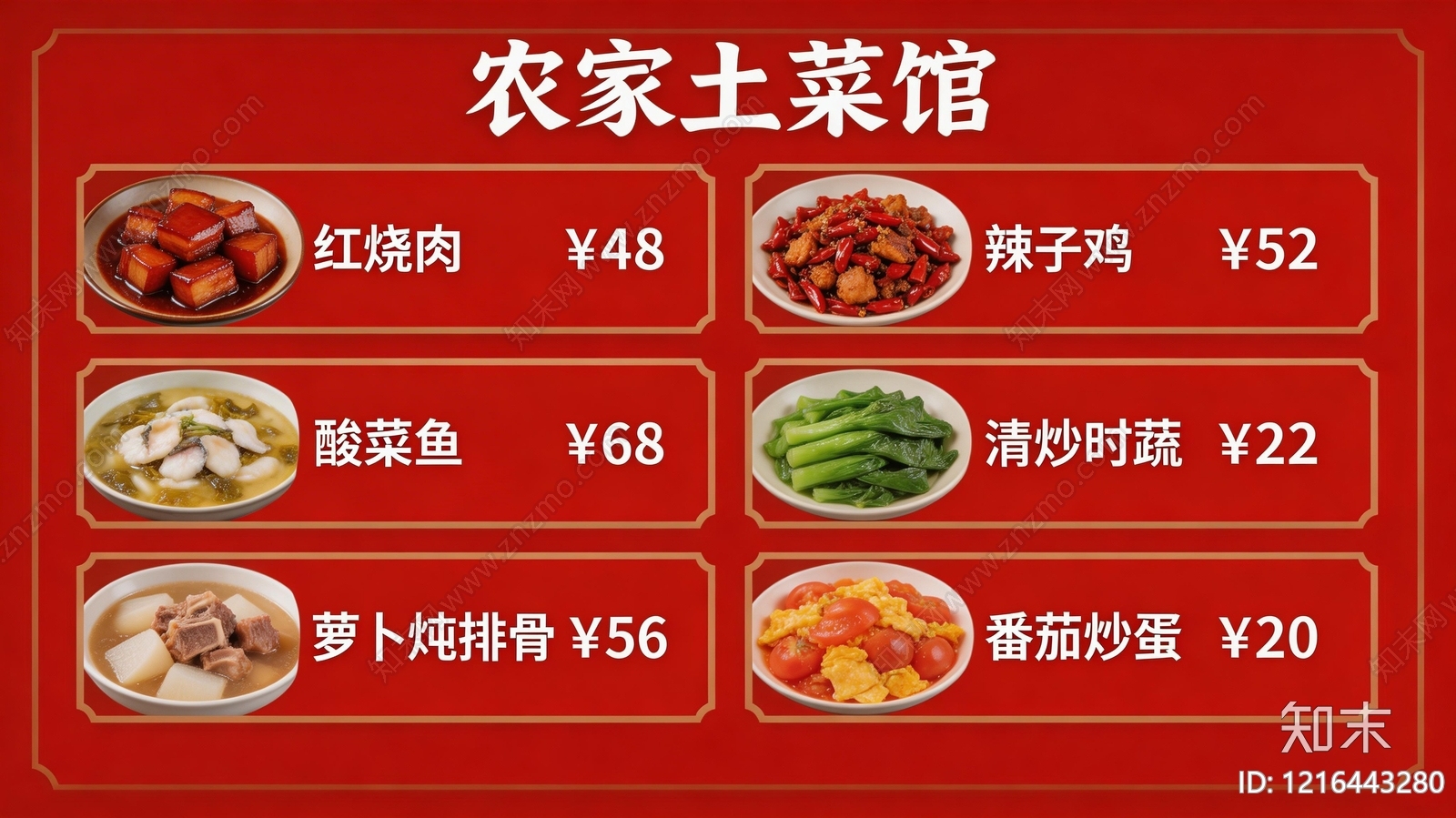 菜单贴图下载【ID:1216443280】