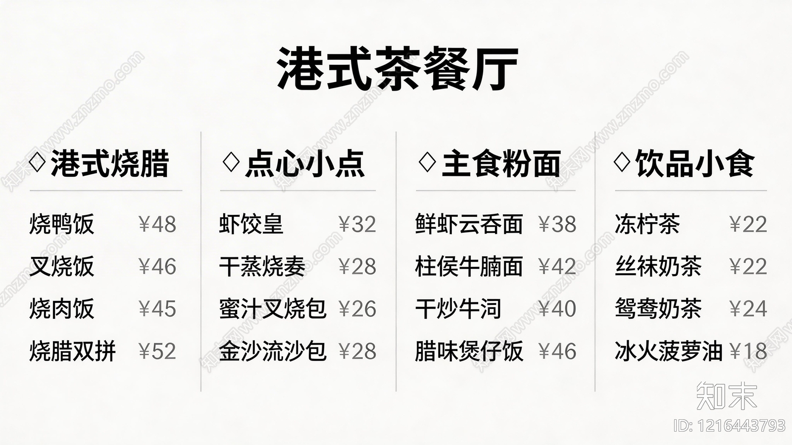 菜单贴图下载【ID:1216443793】