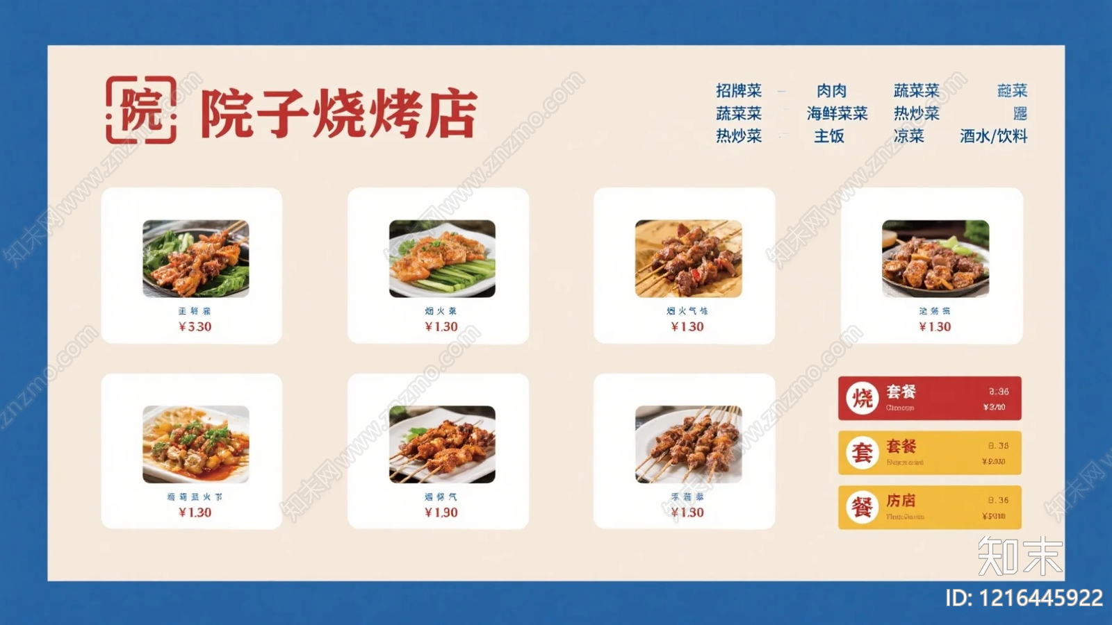 菜单贴图下载【ID:1216445922】