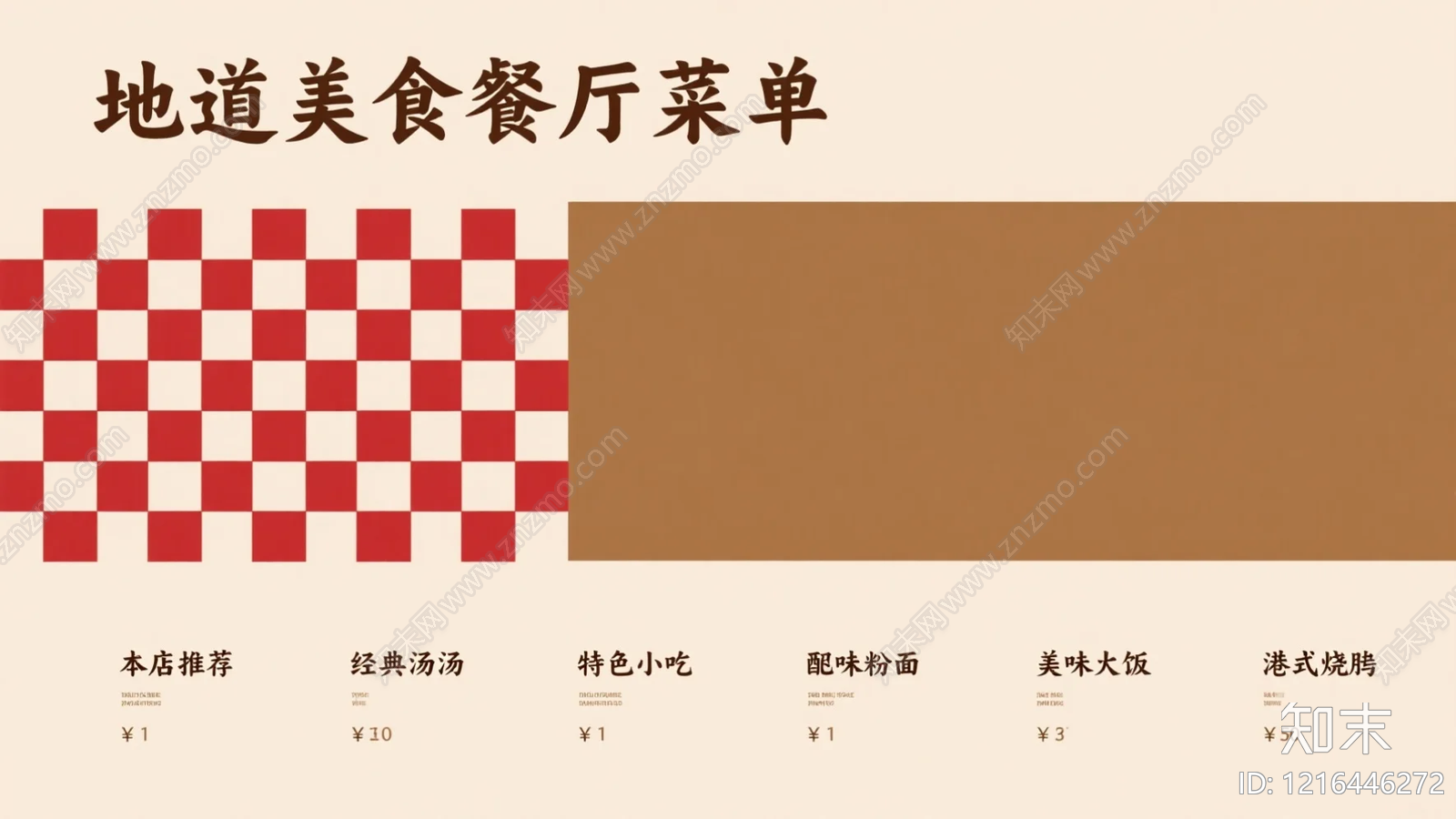 菜单贴图下载【ID:1216446272】