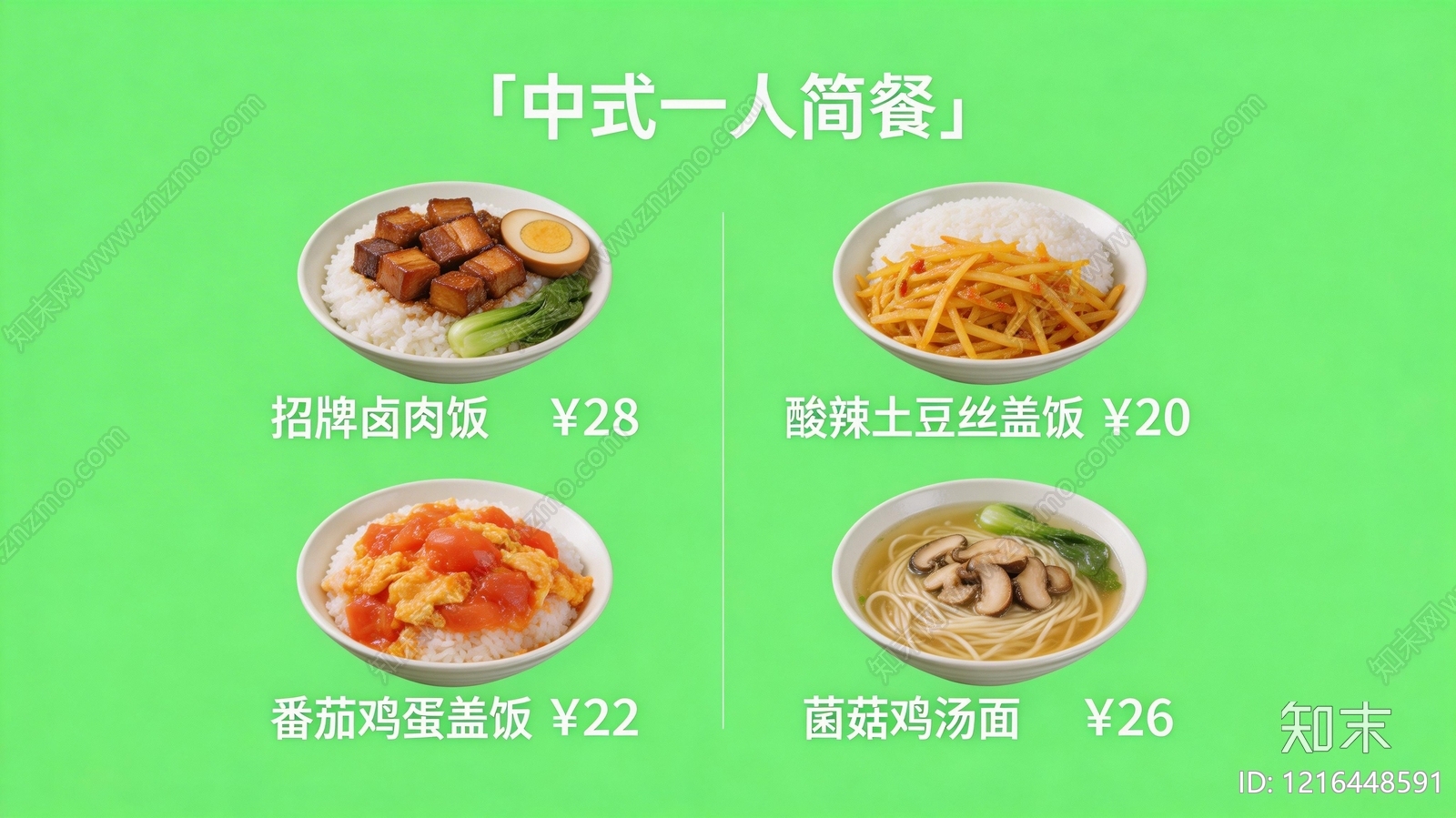 菜单贴图下载【ID:1216448591】