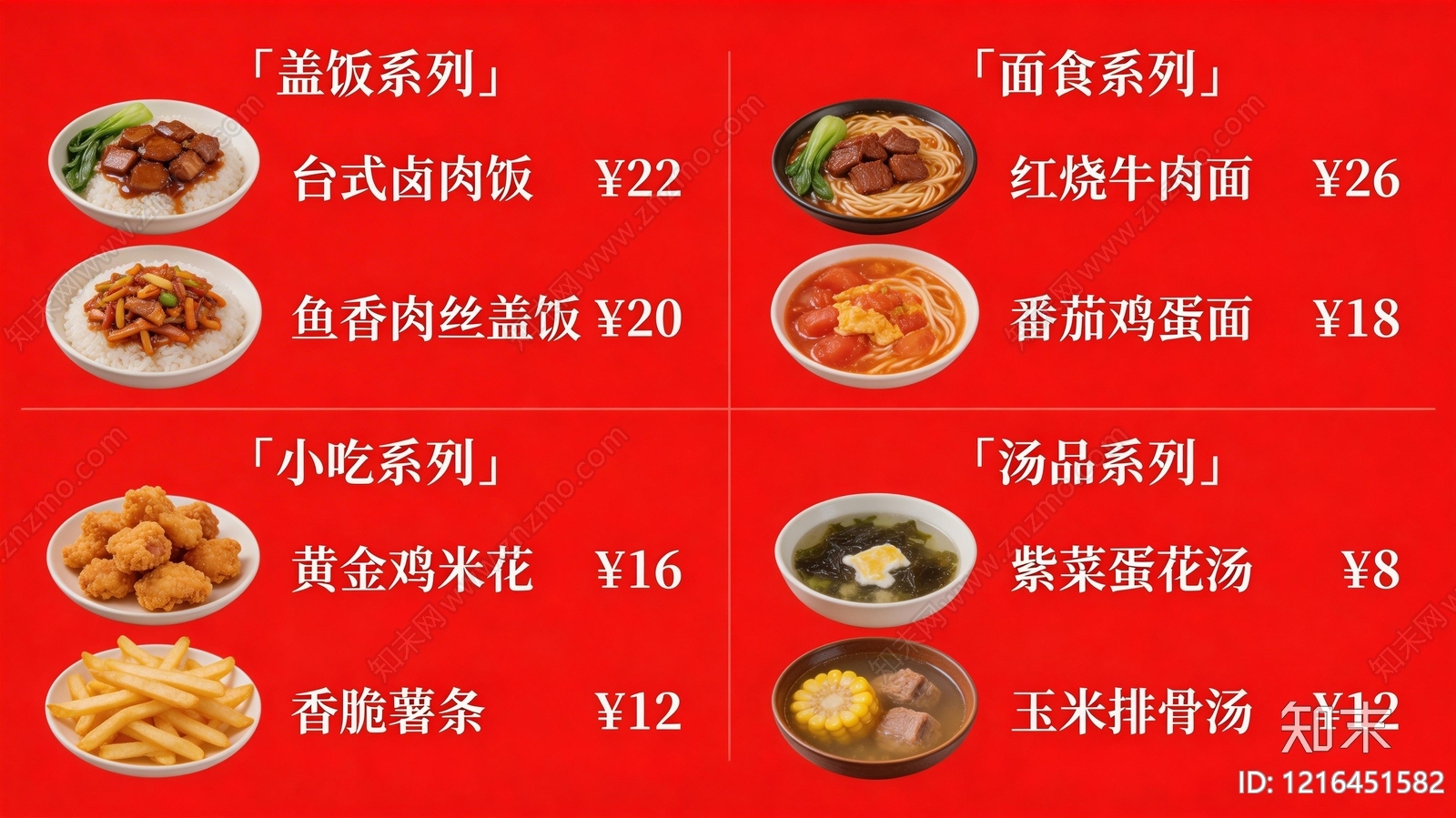 菜单贴图下载【ID:1216451582】