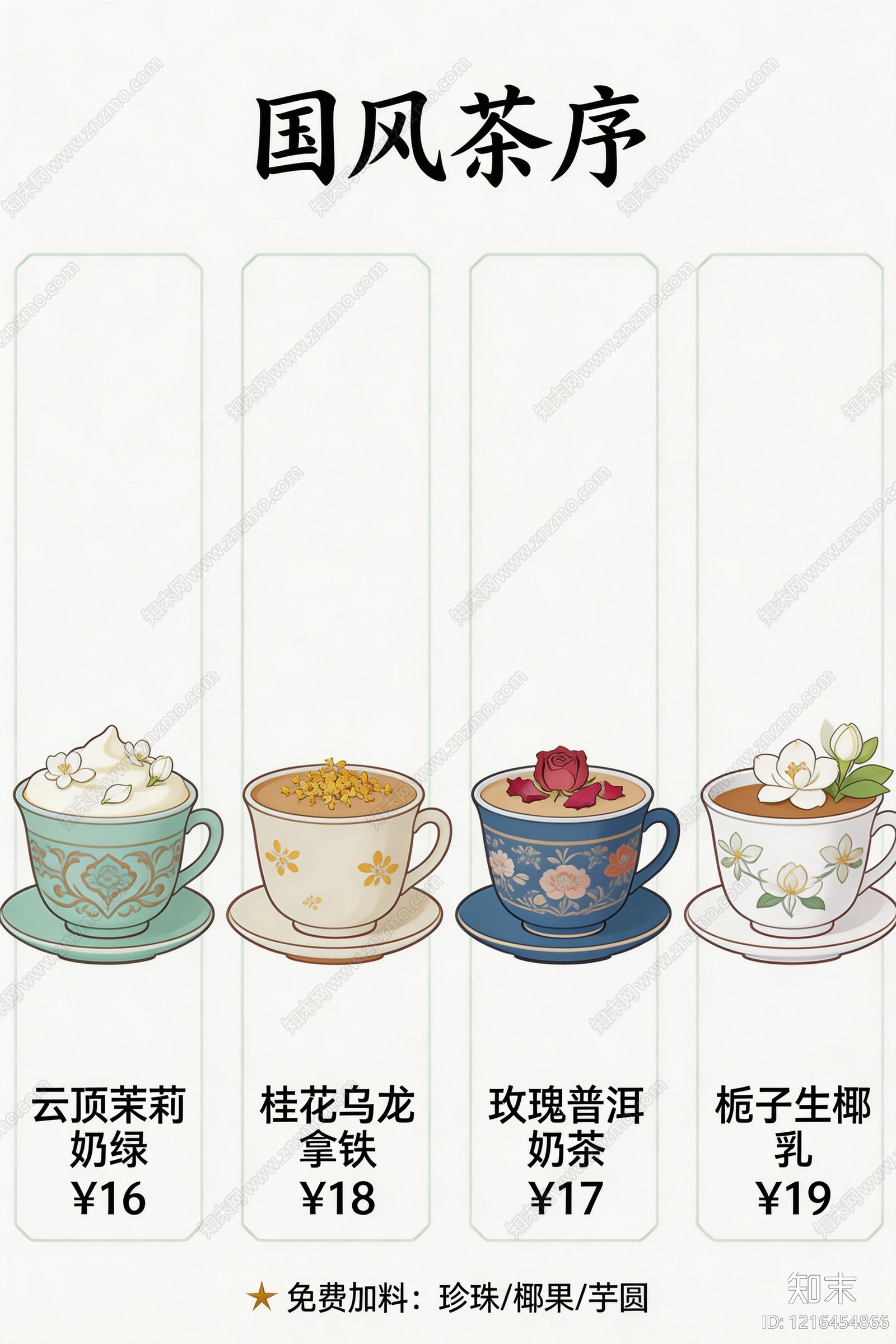 菜单贴图下载【ID:1216454866】