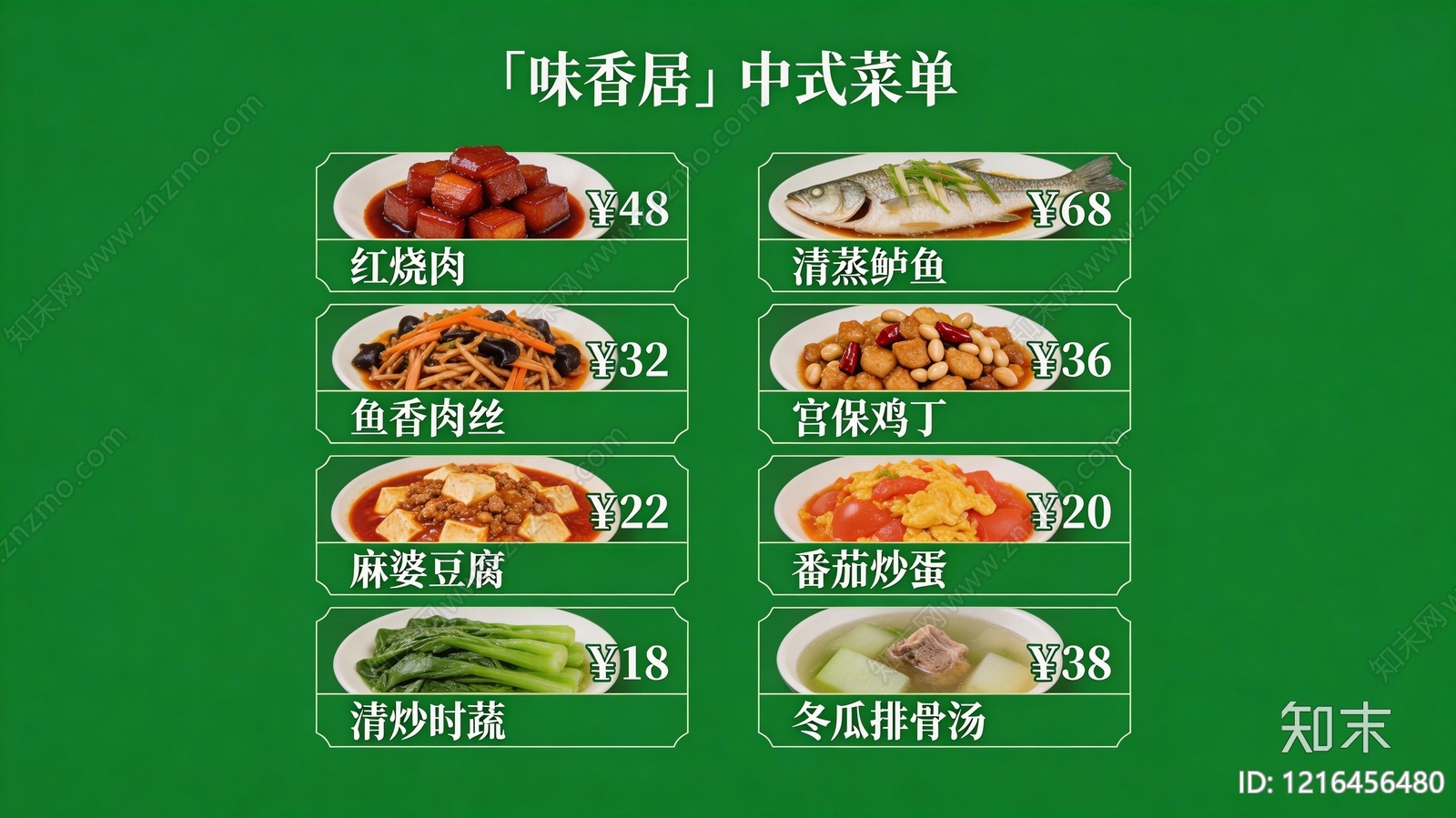 菜单贴图下载【ID:1216456480】