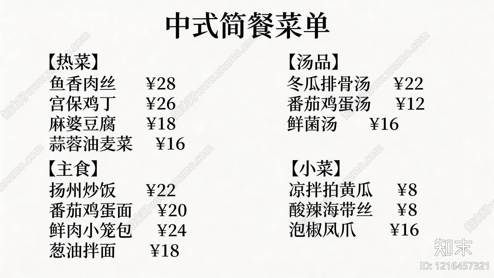 菜单贴图下载【ID:1216457321】