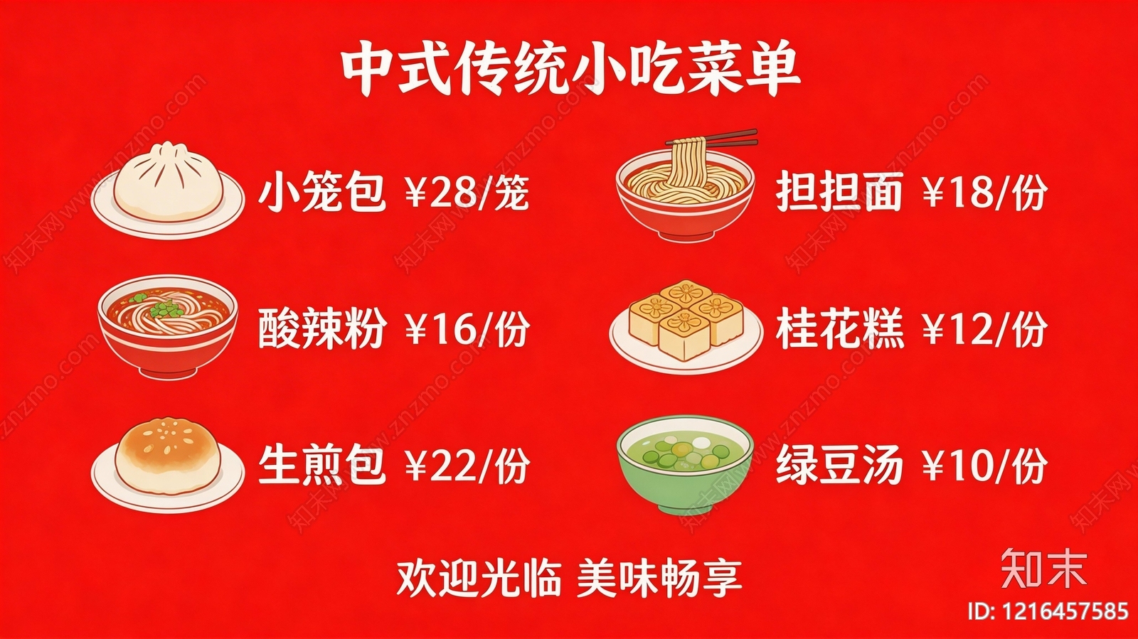 菜单贴图下载【ID:1216457585】