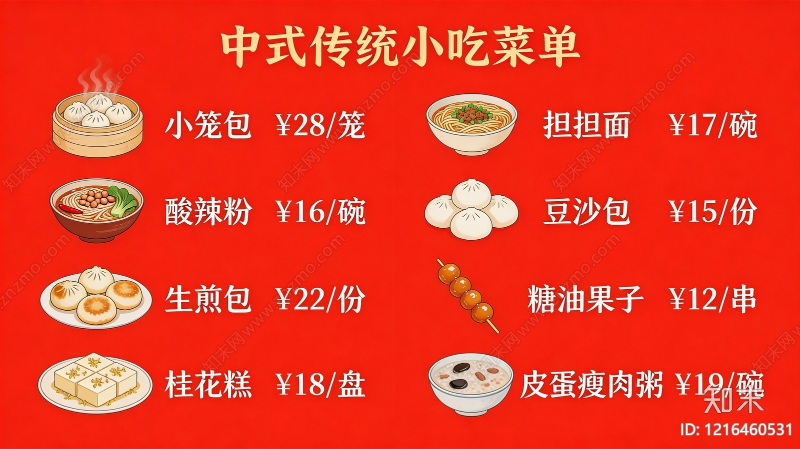 菜单贴图下载【ID:1216460531】