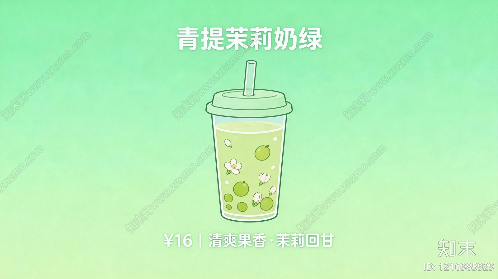 奶茶广告贴图下载【ID:1216985929】