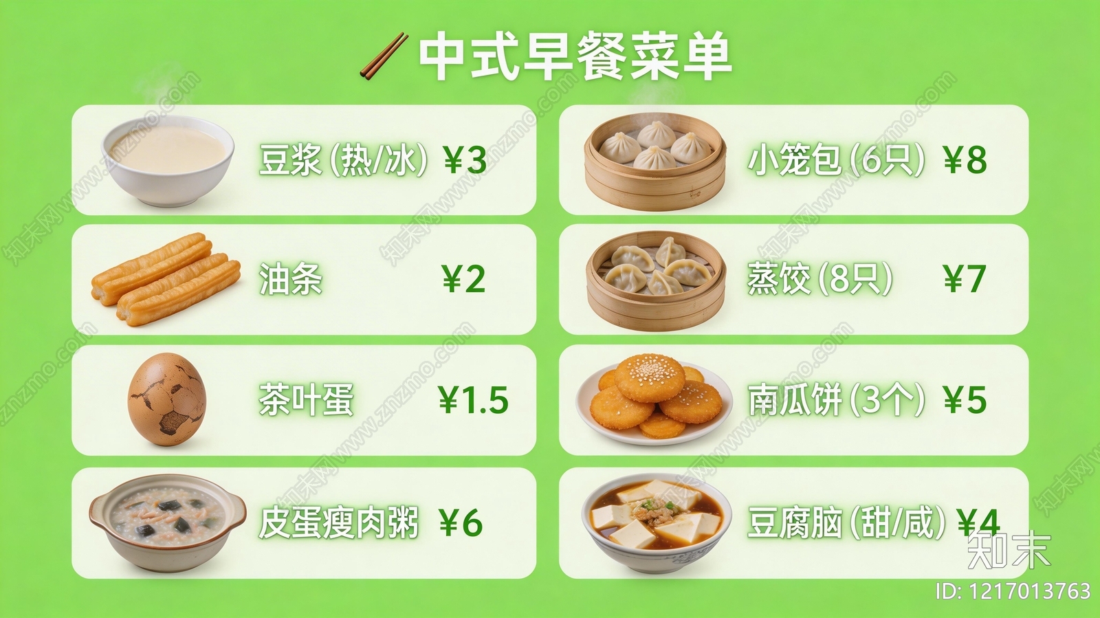 菜单贴图下载【ID:1217013763】