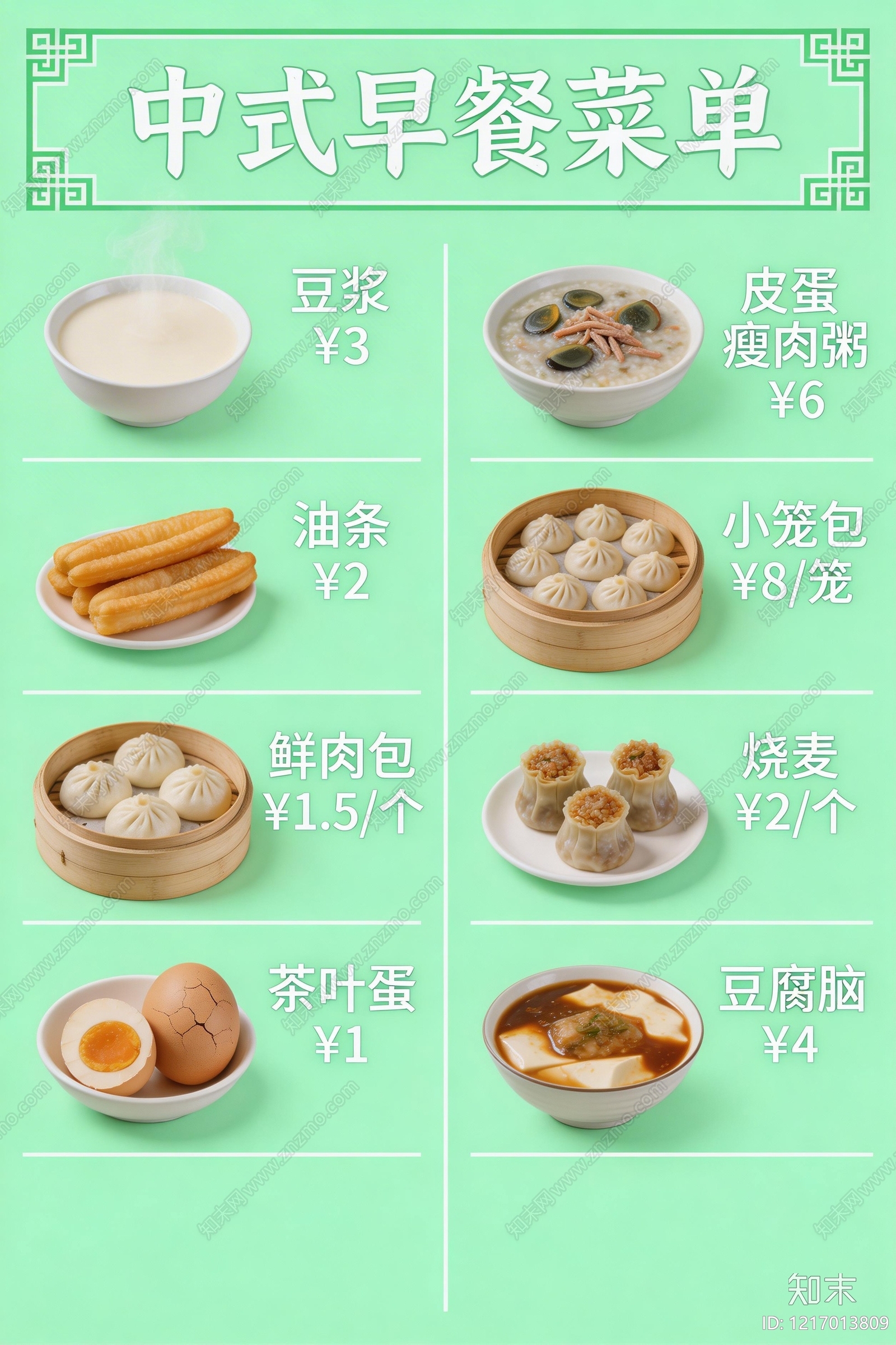 菜单贴图下载【ID:1217013809】