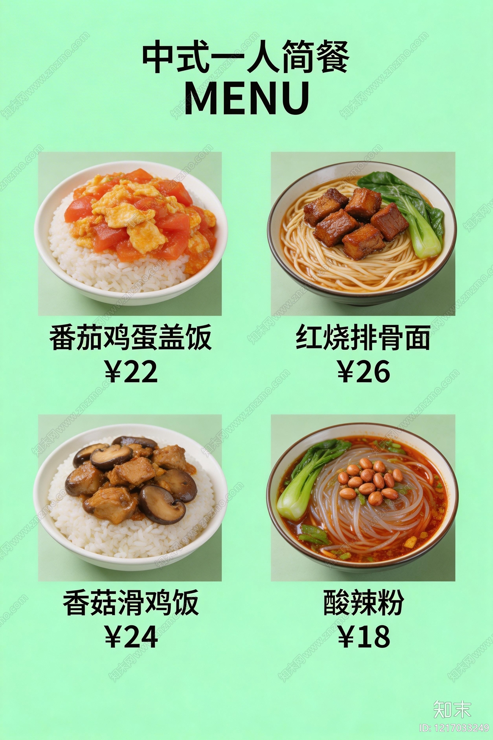 菜单贴图下载【ID:1217033249】