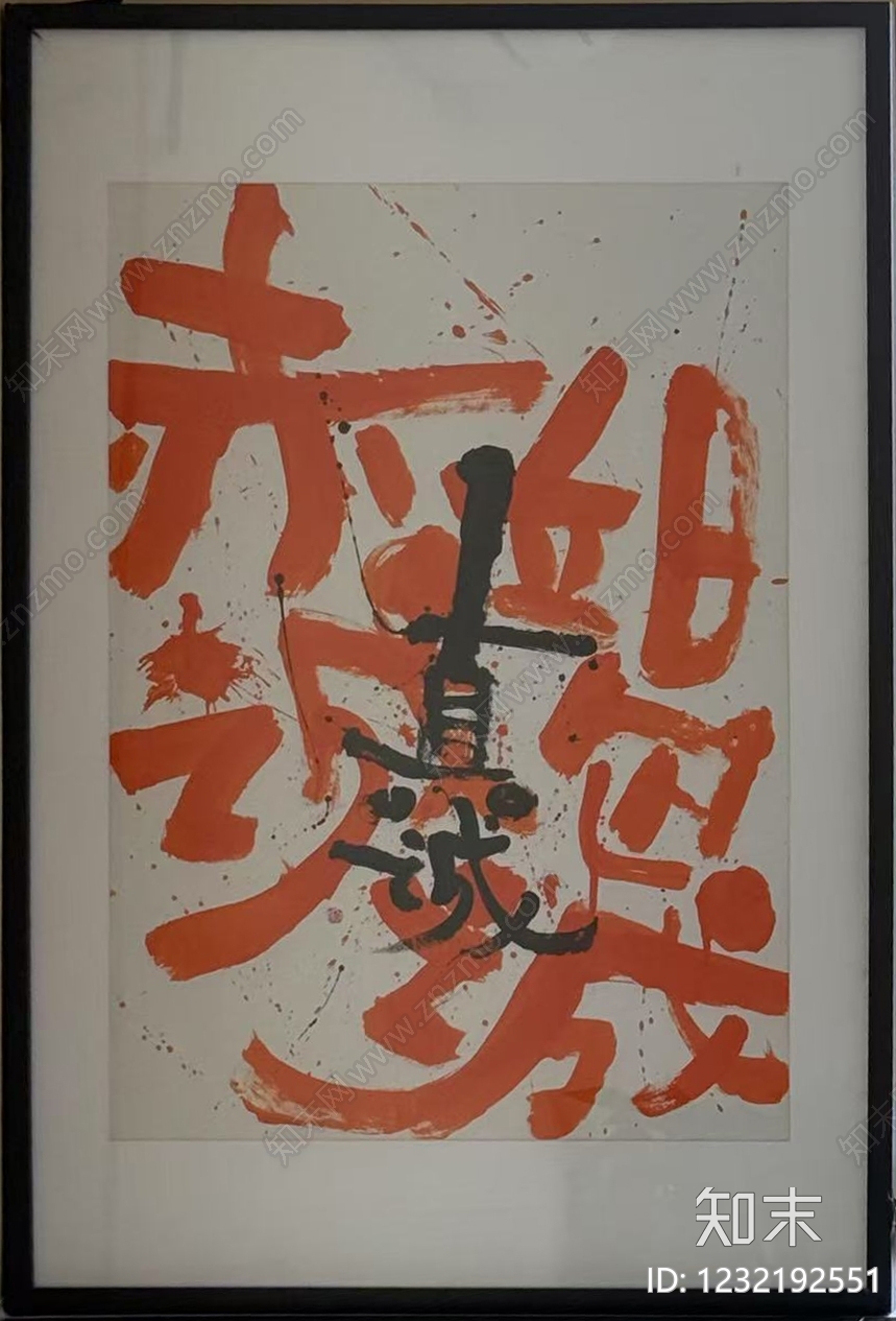 字画高清贴图材质