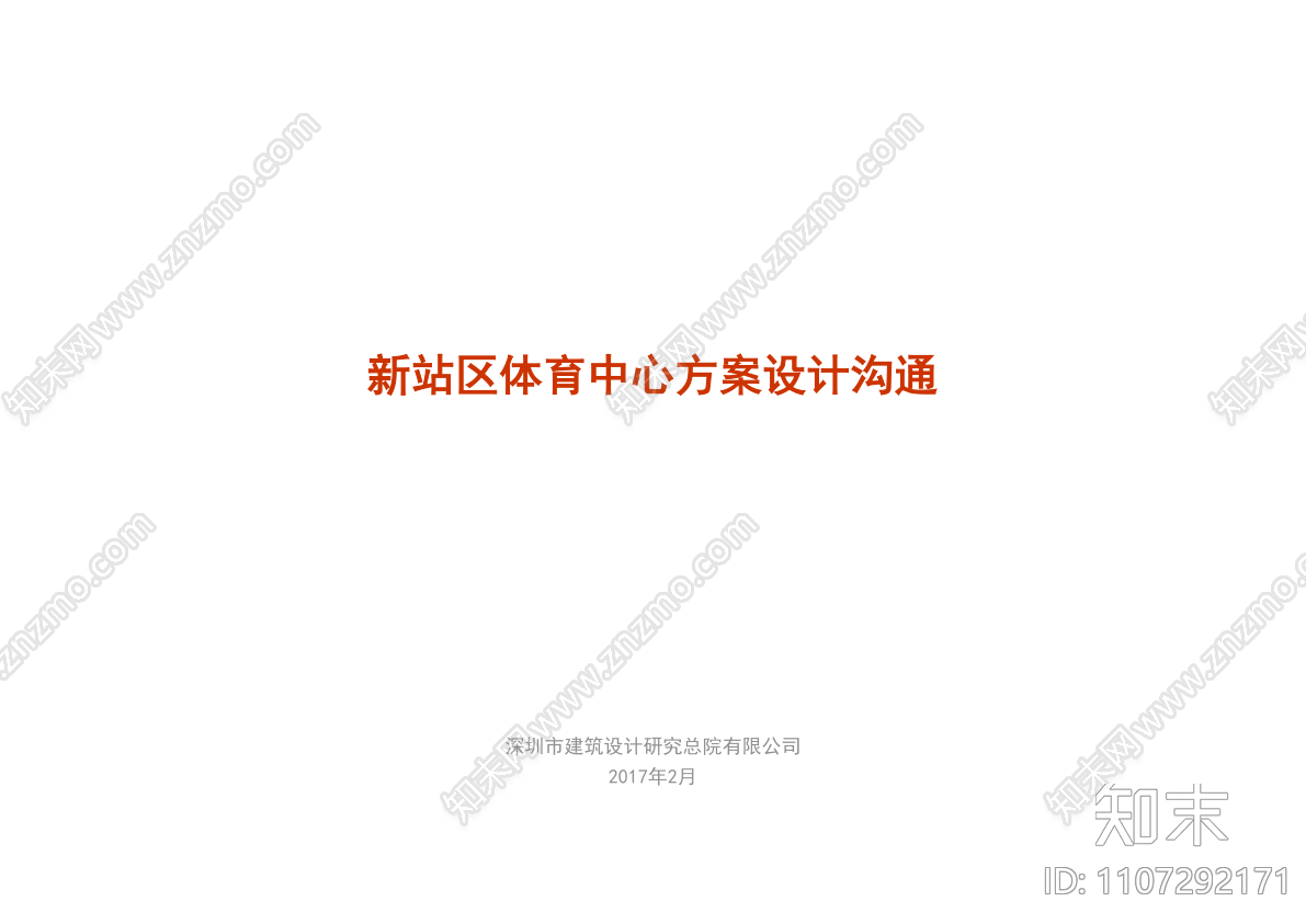 合肥新站区体育中心方案设计沟通-170227下载【ID:1107292171】