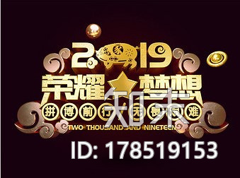 艺术字-2019荣耀梦想CG模型下载【ID:178519153】