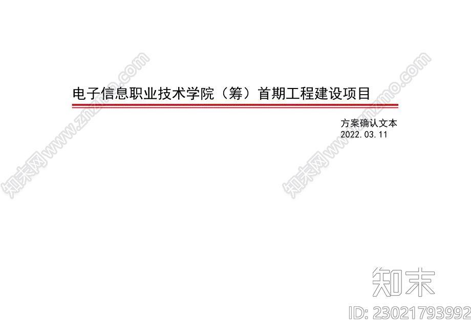 电子信息职业技术学院首期工程建设项目方案设计下载【ID:1171337054】