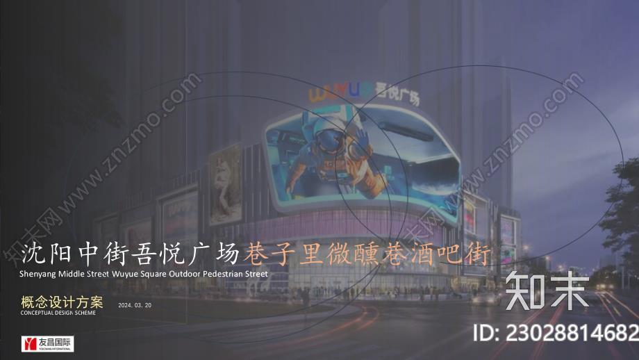 沈阳中街吾悦广场微醺酒吧街方案下载【ID:1170536343】