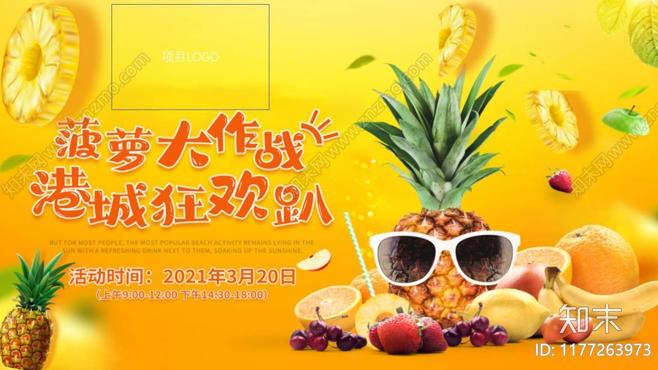 菠萝大作战XX狂欢趴暖场活动活动策划方案下载【ID:1177263973】