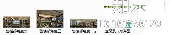 [四川]某时尚售楼处室内装修施工图（含效果）cad施工图下载【ID:161736120】