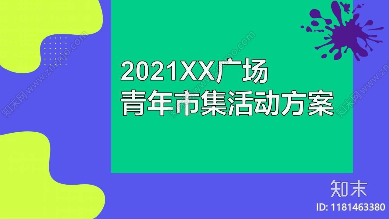 青年，亲子家庭，夏日泳池、水枪市集活动策划方案下载【ID:1181463380】