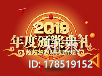 艺术字-2019年度颁奖典礼CG模型下载【ID:178519152】