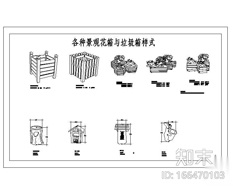 景观花箱垃圾箱的施工样式图cad施工图下载【ID:166470103】