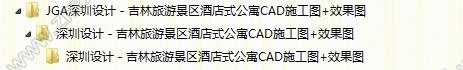 JGA深圳设计－吉林旅游景区酒店式公寓CAD施工图+效果图cad施工图下载【ID:56979565】