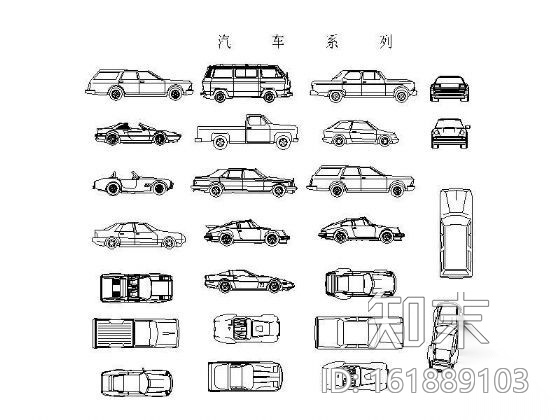 汽车系列图块集cad施工图下载【ID:161889103】