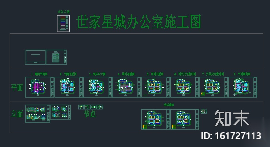 世家星城办公室装修全套CAD施工图施工图下载【ID:161727113】