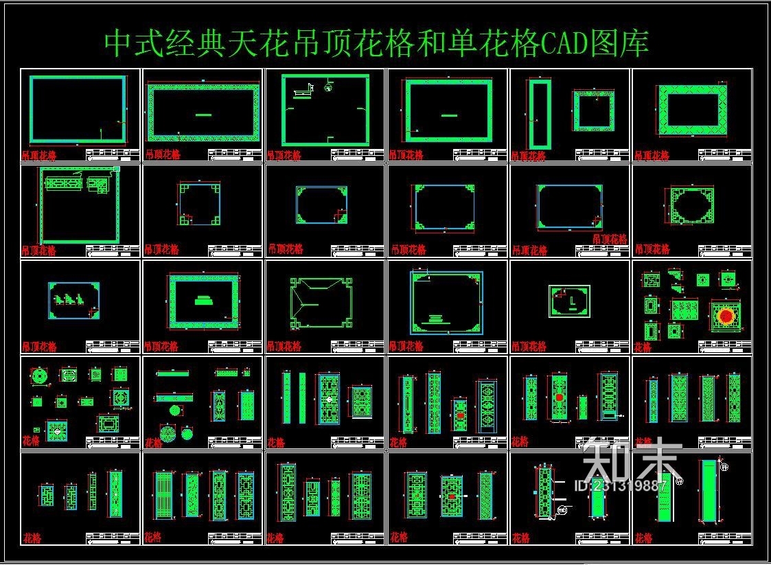 中式经典天花吊顶花格和单花格CAD图库施工图下载【ID:231319887】