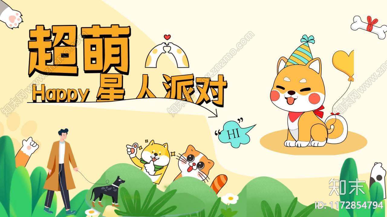 2024春日宠物集市“超萌星人派对”主题活动策划方案下载【ID:1172854794】