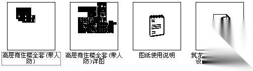 [西安]某十八层商住楼（带人防）建筑施工图cad施工图下载【ID:166702129】