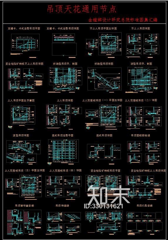 吊顶天花通用节点-金螳螂设计研究总院标准图集汇编施工图下载【ID:330131621】