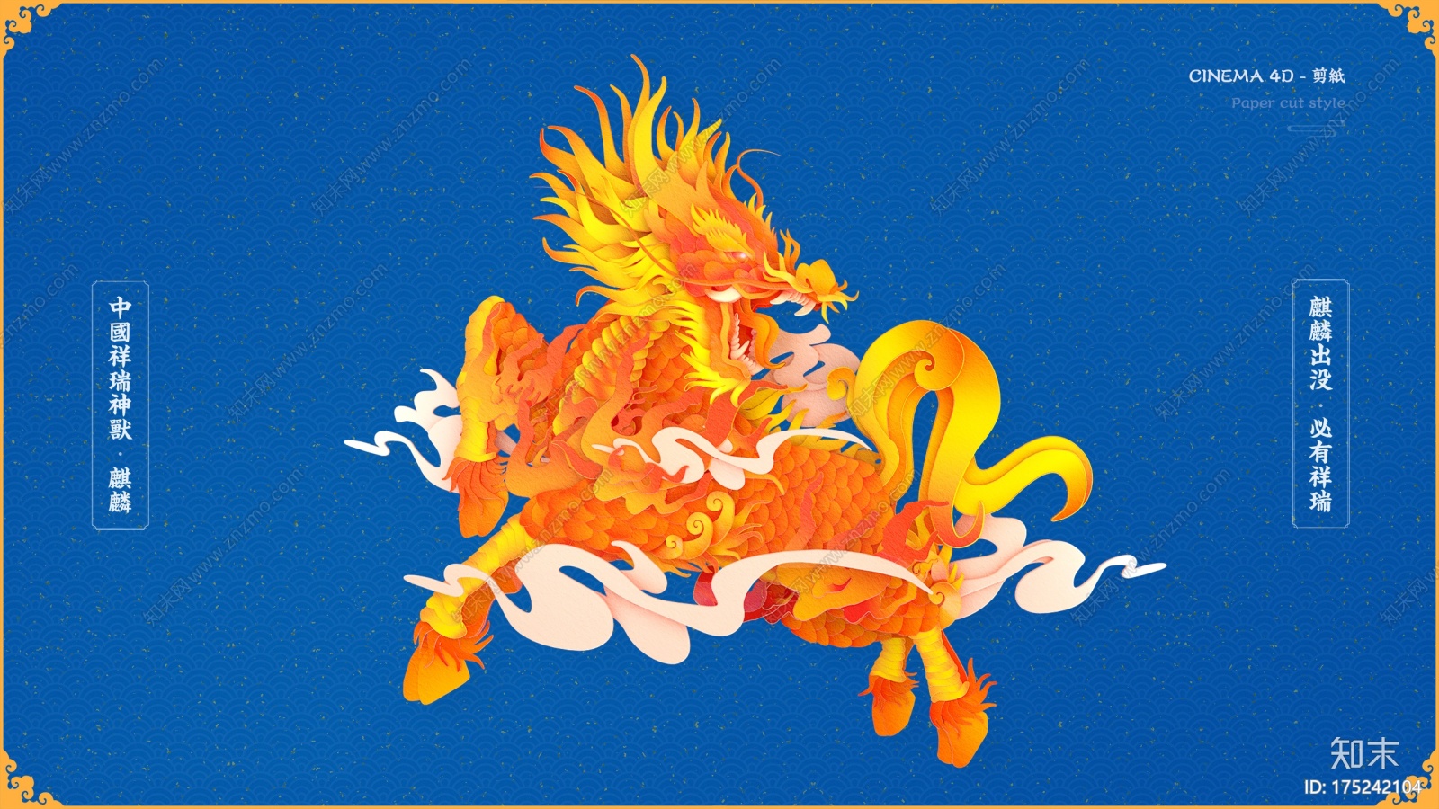 火麒麟剪纸CG模型下载【ID:175242104】