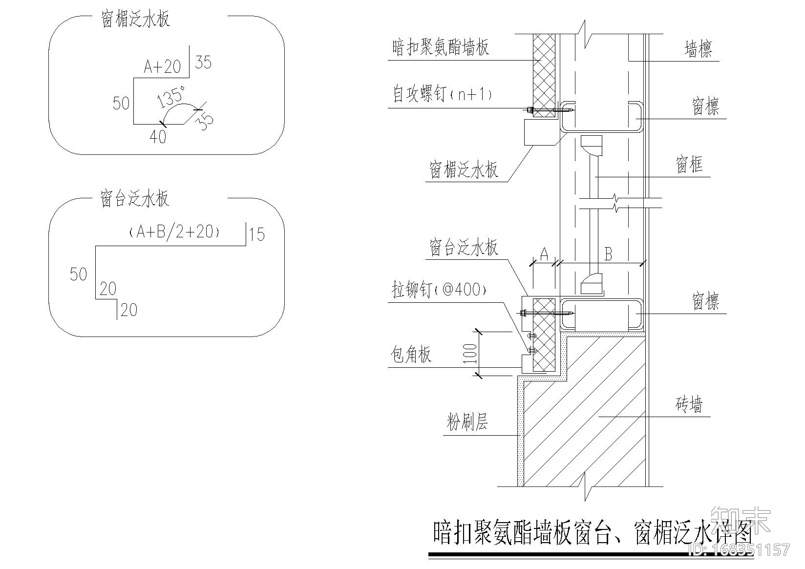 外墙外保温建筑构造（聚氨酯板搭接构造等)施工图下载【ID:168351157】